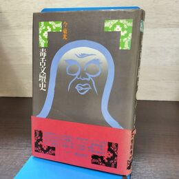 1_　毒舌文壇史 今東光 290246