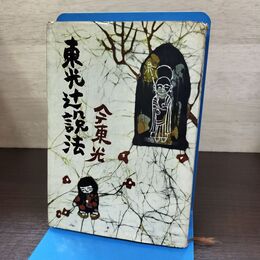 1_　東光辻説法 今東光 切り抜き貼付け有 290254