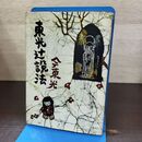 1_　東光辻説法 今東光 切り抜き貼付け有 290254