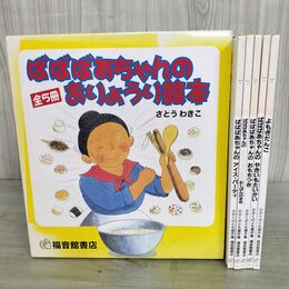 1_　全5冊 揃い ばばばあちゃんのおりょうり絵本 さとうわきこ 福音館書店 函付 270157