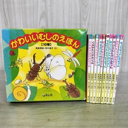 1_　全10巻 揃い かわいいむしのえほん 高家博成 仲川道子 童心社 010087