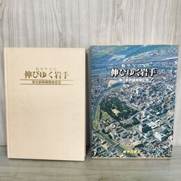 1_　航空写真集 伸びゆく岩手 東北新幹線開業記念 昭和57年 1982年 290276
