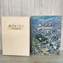 1_　航空写真集 伸びゆく岩手 東北新幹線開業記念 昭和57年 1982年 290276