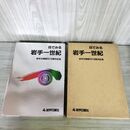 1_　目でみる 岩手一世紀 岩手日報 創刊110周年記念 昭和61年2月27日 1986年 290285