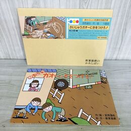 1_　教育画劇 交通安全紙芝居 かいじゅうガオーにきをつけろ 12画面 290231