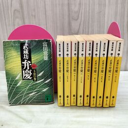 1_　全10巻 揃い 武蔵坊弁慶 富田常雄 講談社文庫 270156