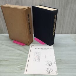 1_　東北地方電気事業史 東北電力株式会社 1960年 昭和35年 270051