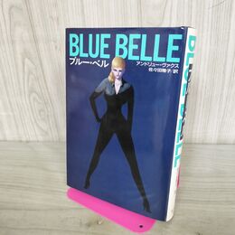 1_　ブルー・ベル アンドリュー・ヴァクス 佐々田雅子 早川書房 270286