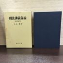 1_　刑法講義各論 第四版補訂版 大谷實 成文堂 平成7年 1995年 270102