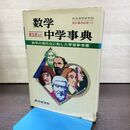 1_　数学 最も詳しい 中学事典 数学の現代化に則した学習参考書 教学研究社 1975年 昭和50年 第8刷 290269