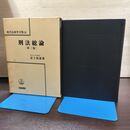 1_　現代法律学全集25 刑法総論 第3版 荘子邦雄 1996年 平成8年 青林書院 270109