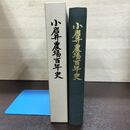 1_　小岩井農場百年史 100年 平成10年 270291