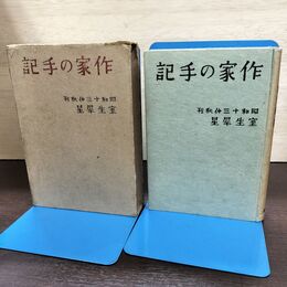 1_　作家の手記 室生犀星 昭和13年 1938年 初版 260010