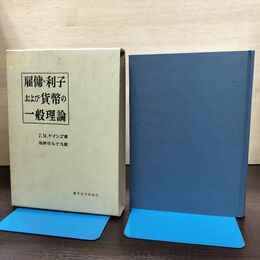 1_　雇用・利子および貨幣の一般理論 ケインズ 塩野谷九十九訳 昭和41年 270212