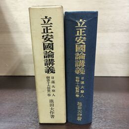 1_　立正安国論講義 日蓮大聖人 御書十大部第1巻 池田大作 270214