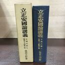 1_　立正安国論講義 日蓮大聖人 御書十大部第1巻 池田大作 270214