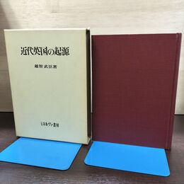 1_　近代英国の起源 越智武臣 ミネルヴァ書房 210279