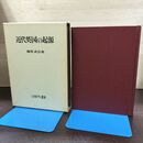 1_　近代英国の起源 越智武臣 ミネルヴァ書房 210279