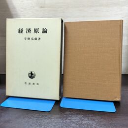 1_　経済原論 宇野弘蔵 岩波書店 210259