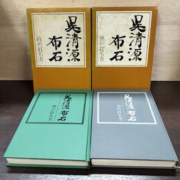 1_　計2冊 呉清源布石 白の打ち方 黒の打ち方 呉清源 書込み有 270208