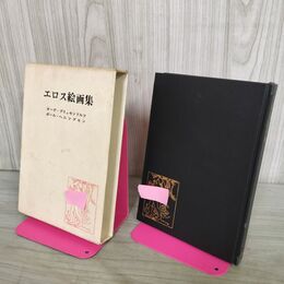 1_　エロス絵画集 オーブ・ブリュセンドルフ ポール・ヘニングセン 二見書房 000004
