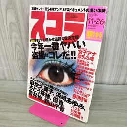 1_　スコラ 1998年11月26日号 麻生久美子 浜崎あゆみ さとう珠緒　優香　 000012