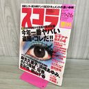 1_　スコラ 1998年11月26日号 麻生久美子 浜崎あゆみ さとう珠緒　優香　 000012