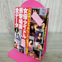 1_　女優・アイドル衝撃場面全データ 上 浅野温子 浅野ゆう子 飯島直子 石田ゆり子 000014