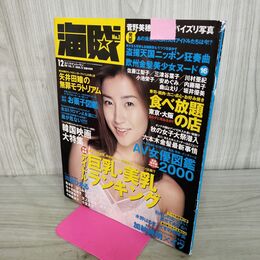 1_　海賊NO.1 ナンバーワン 2000年12月号 川村ひかる 森洋子 イヴ EVE 000023