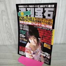 1_　週刊宝石 1998年 8月20・27号 広末涼子 000024