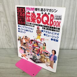 1_　アクションカメラ増刊 遊ぶマガジン 1992年12月号増刊 伝染るクイズBOOK 000028