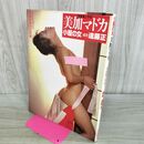 1_　美加マドカ 写真集と手記　小屋の女　ストリップに青春をかけた妖精 000073