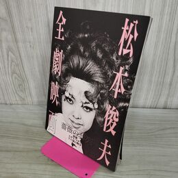 1_　映画パンフレット 松本俊夫全劇映画 薔薇の葬列 修羅 十六歳の戦争 ドグラ・マグラ 000219