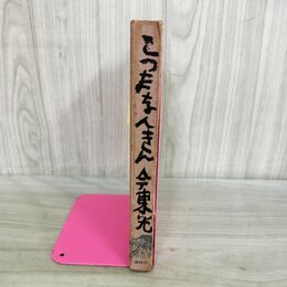 1_　こつまなんきん 今東光 昭和35年 1960年 初版 函・カバー欠 000221