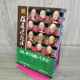 1_　続 極道辻説法 今東光 000224