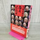 1_　極道辻説法 今東光 000226