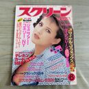 1_　スクリーン SCREEN 1986年 昭和61年 6月号 折込み口絵付 ソフィー・マルソー 000278