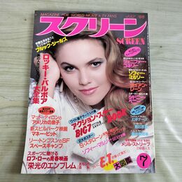 1_　スクリーン SCREEN 1986年 昭和61年 7月号 折込み口絵付 ダイアン・レーン 000280