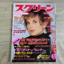 1_　スクリーン SCREEN 1986年 昭和61年 1月号 折込み口絵付 ナスターシャ・キンスキー 000281