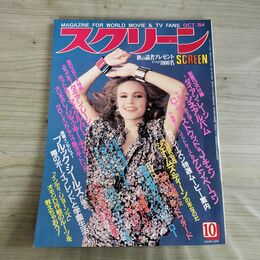 1_　スクリーン SCREEN 1984年 昭和59年 10月号 ポストカード、折込み口絵付 ダイアン・レーン 000284