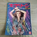1_　スクリーン SCREEN 1984年 昭和59年 10月号 ポストカード、折込み口絵付 ダイアン・レーン 000284