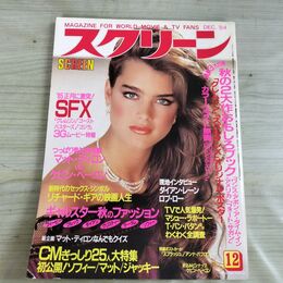 1_　スクリーン SCREEN 1984年 昭和59年 12月号 ポストカード、折込み口絵付 ブルック・シールズ 000287