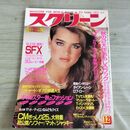 1_　スクリーン SCREEN 1984年 昭和59年 12月号 ポストカード、折込み口絵付 ブルック・シールズ 000287