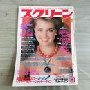 1_　スクリーン SCREEN 1984年 昭和59年 8月号 ポストカード、折込み口絵付 ブルック・シールズ 000288