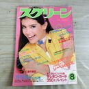 1_　スクリーン SCREEN 1986年 昭和61年 8月号 折込み口絵付 フィービー・ケーツ 000289