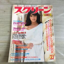1_　スクリーン SCREEN 1984年 昭和59年 7月号 ポストカード、折込み口絵付 フィービー・ケーツ 000290