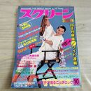 1_　スクリーン SCREEN 1985年 昭和60年 10月号 折込み口絵付 ソフィー・マルソー 000292