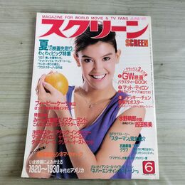 1_　スクリーン SCREEN 1985年 昭和60年 6月号 折込み口絵付 フィービー・ケイツ 000293