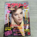 1_　スクリーン SCREEN 1985年 昭和60年 11月号 折込み口絵付 ダイアン・レーン 000295