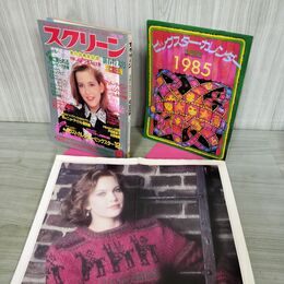 1_　スクリーン SCREEN 1985年 昭和60年 2月号 カレンダー、ピンナップ、ポストカード、折込み口絵付 000297